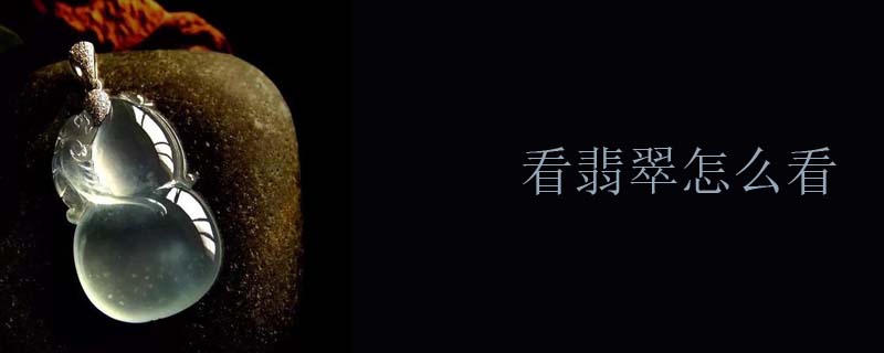 看翡翠怎么看