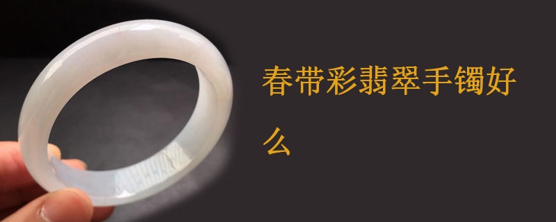 春带彩翡翠手镯好么