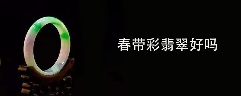 春带彩翡翠好吗