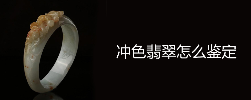 冲色翡翠怎么鉴定