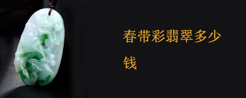 春带彩翡翠多少钱