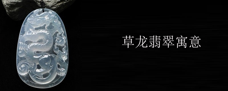 草龙翡翠寓意