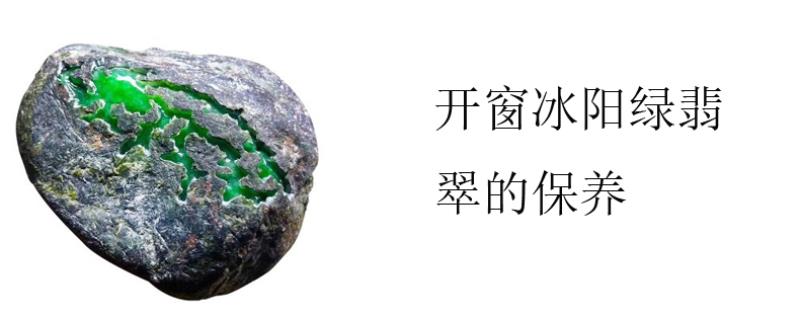 开窗冰阳绿翡翠的保养