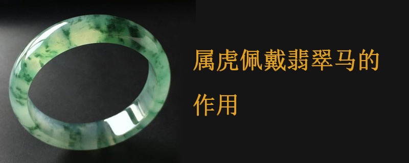 属虎佩戴翡翠马的作用