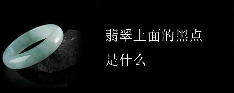 翠上面的黑点是什么