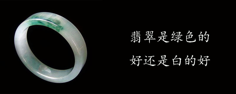 翡翠是绿色的好还是白的好
