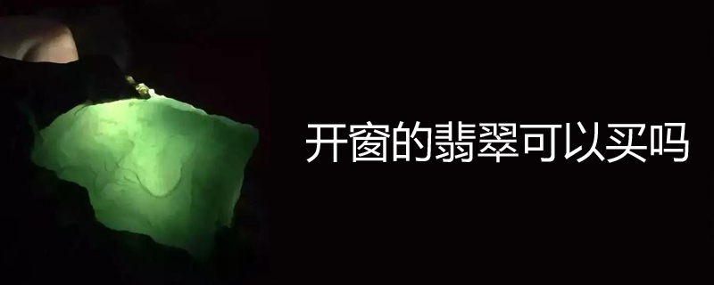 开窗的翡翠可以买吗
