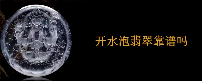 开水泡翡翠靠谱吗