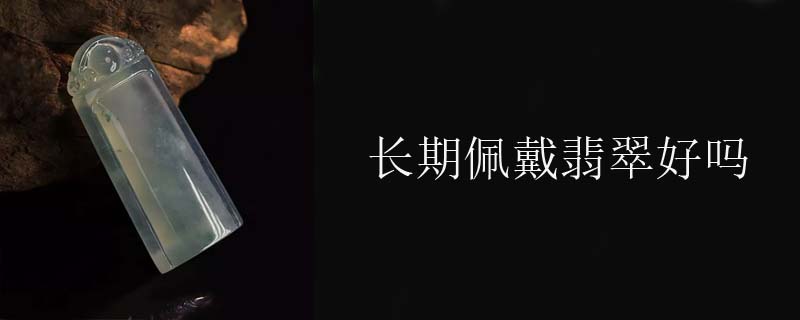 长期佩戴翡翠好吗