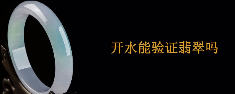 开水能验证翡翠吗
