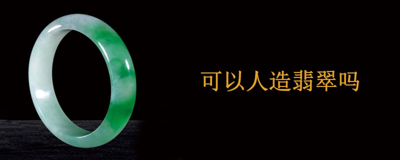 可以人造翡翠吗