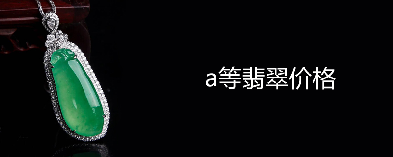 a等翡翠价格