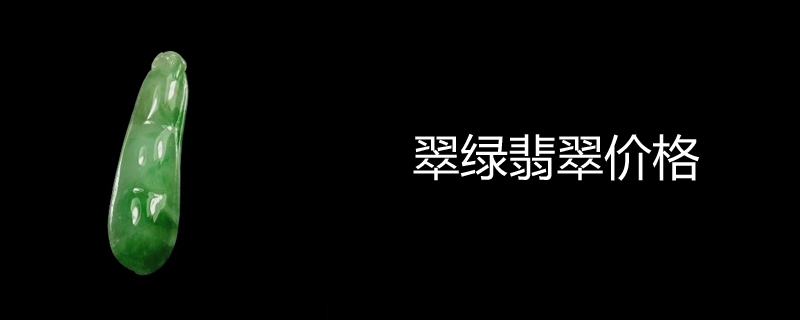 翠绿翡翠价格