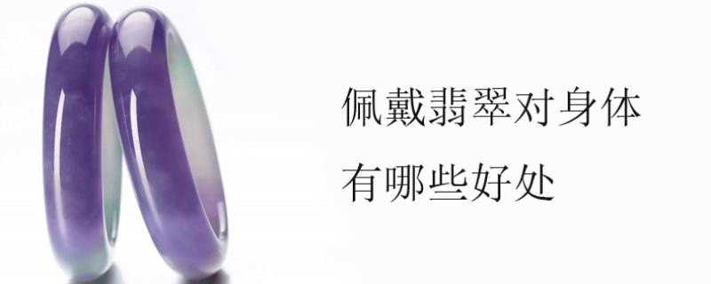 佩戴翡翠对身体有哪些好处