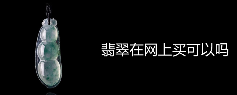 翡翠在网上买可以吗