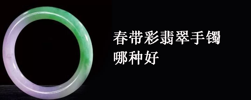 春带彩翡翠手镯哪种好