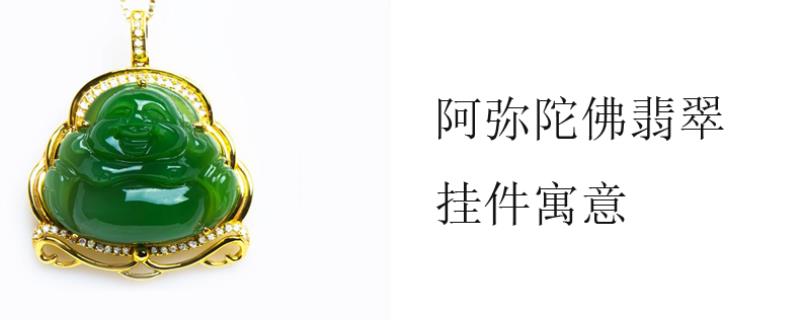 阿弥陀佛翡翠挂件寓意