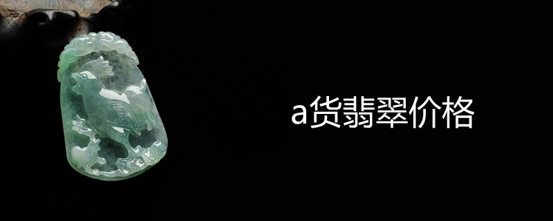a货翡翠价格
