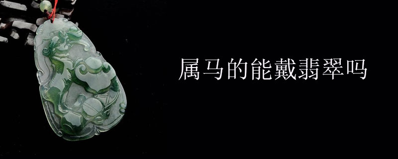 属马的能戴翡翠吗