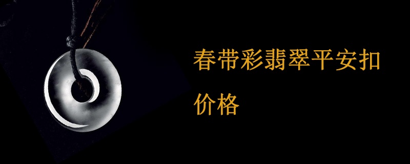 春带彩翡翠平安扣价格