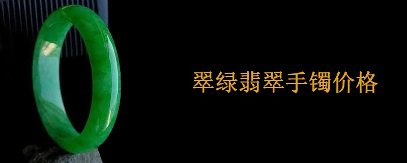 翠绿翡翠手镯价格