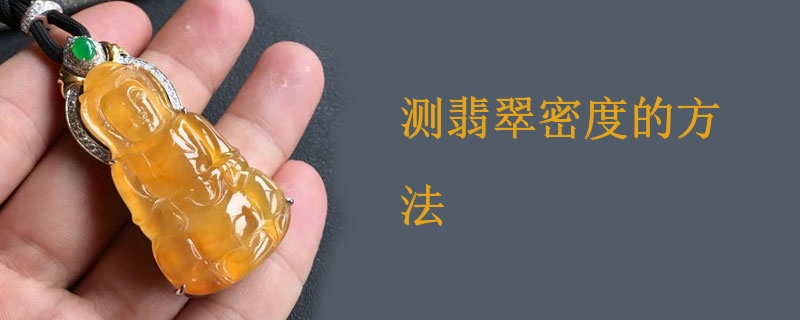 测翡翠密度的方法