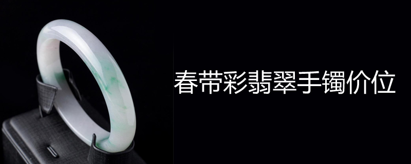 春带彩翡翠手镯价位