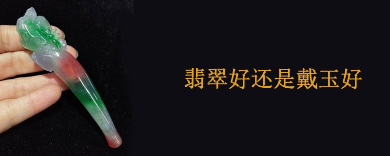 翡翠好还是戴玉好