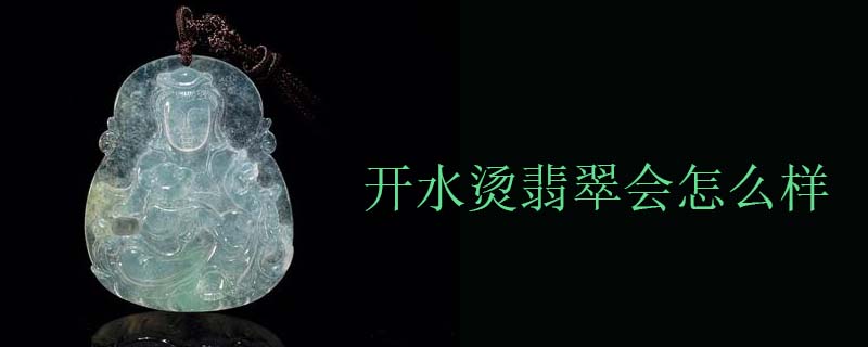 开水烫翡翠会怎么样