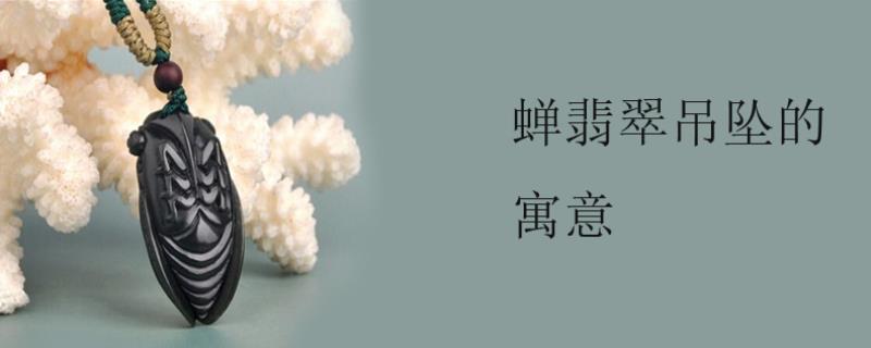 蝉翡翠吊坠的寓意