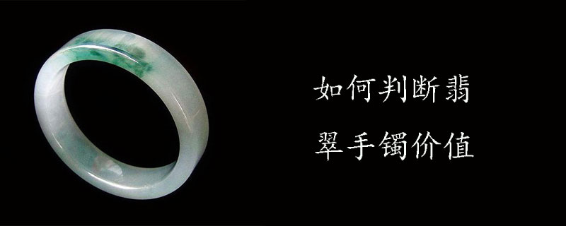 如何判断翡翠手镯价值