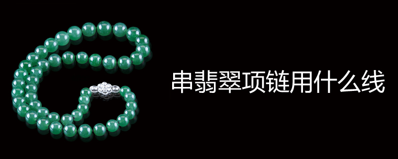 串翡翠项链用什么线