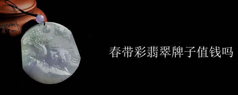 春带彩翡翠牌子值钱吗