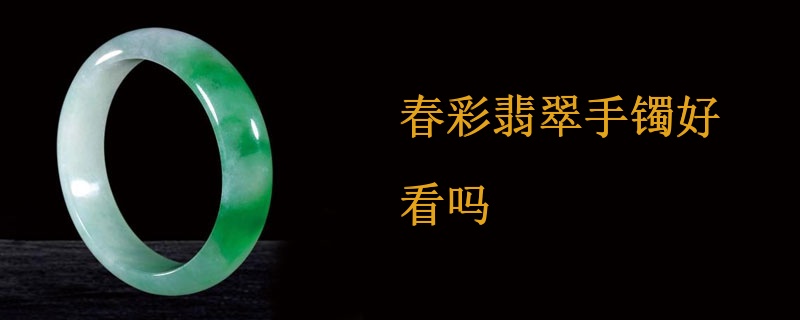 春彩翡翠手镯好看吗