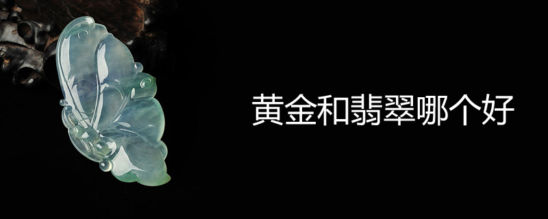 黄金和翡翠哪个好