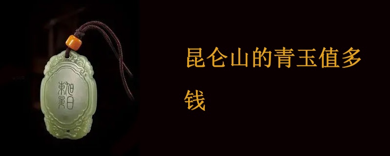 昆仑山的青玉值多钱