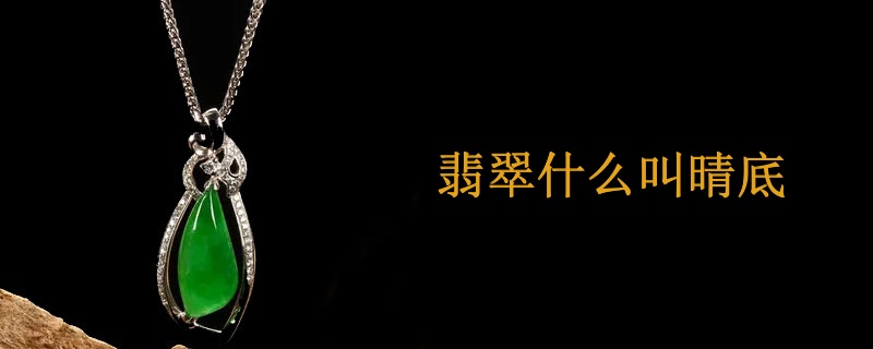 翡翠什么叫晴底