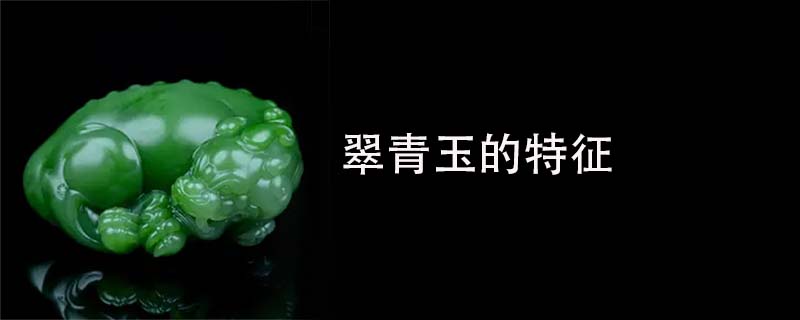 翠青玉的特征