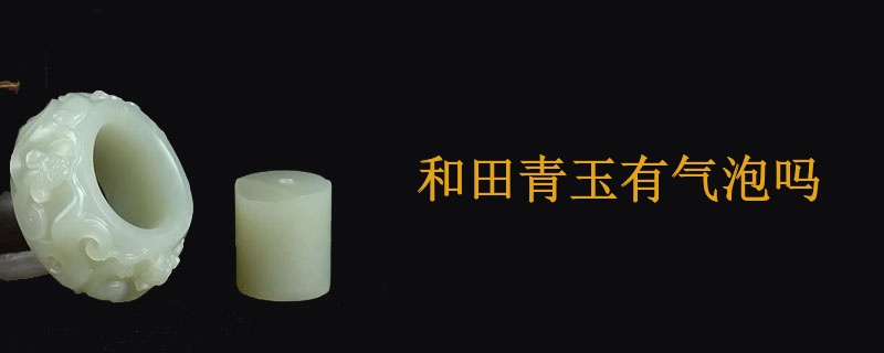 和田青玉有气泡吗