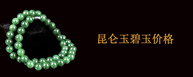 昆仑玉碧玉价格