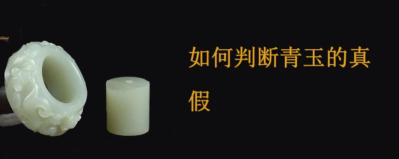 如何判断青玉的真假