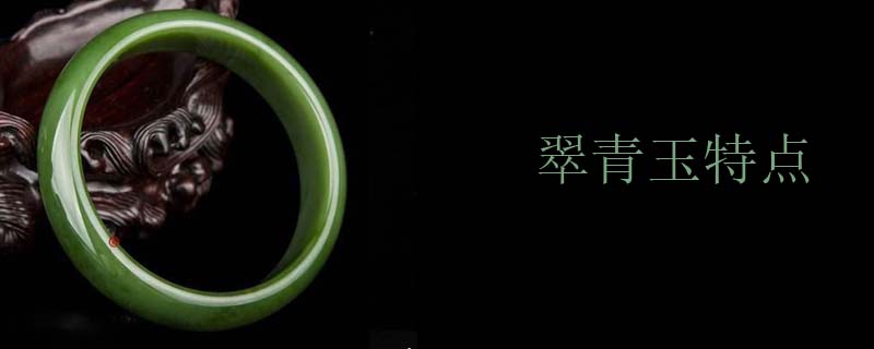 翠青玉特点