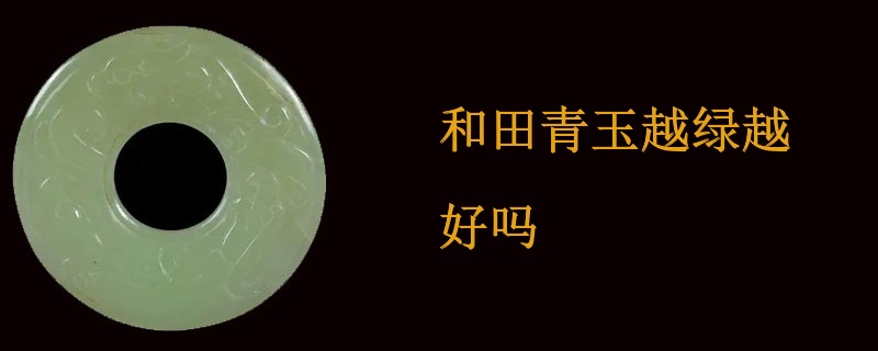 和田青玉越绿越好吗