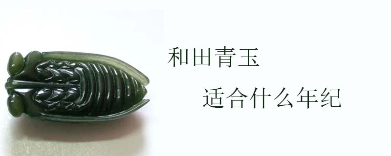 和田青玉适合什么年纪