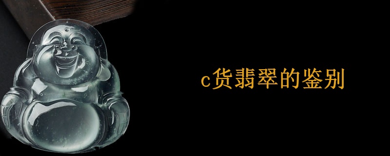 c货翡翠的鉴别