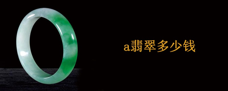 a翡翠多少钱
