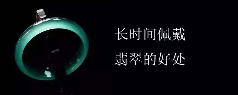 长时间佩戴翡翠的好处