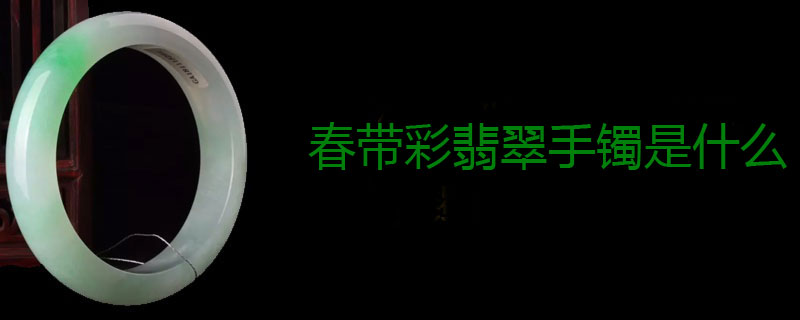 春带彩翡翠手镯是什么