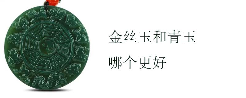 金丝玉和青玉哪个更好
