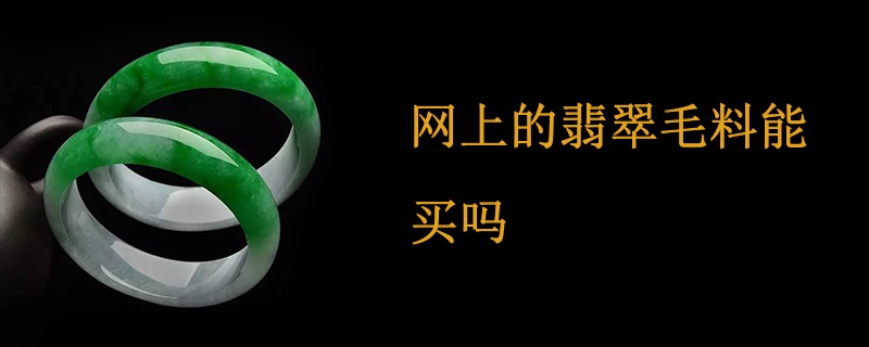 网上的翡翠毛料能买吗